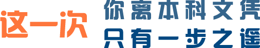 这一次你离本科文凭只有一步之遥